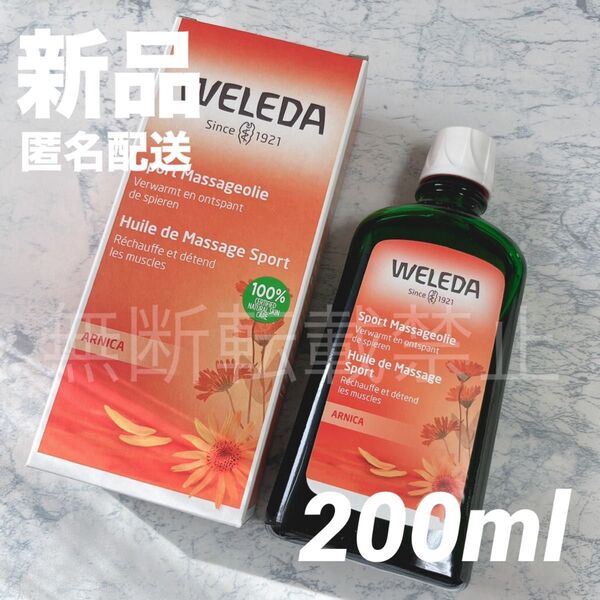【新品】ヴェレダ アルニカ マッサージオイル 200ml 新品 WELEDA ボディオイル