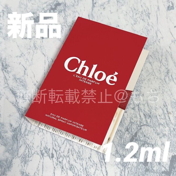 【新品】クロエ インテンス オードパルファム 1.2ml スプレー式 ミニ 香水 Chloe