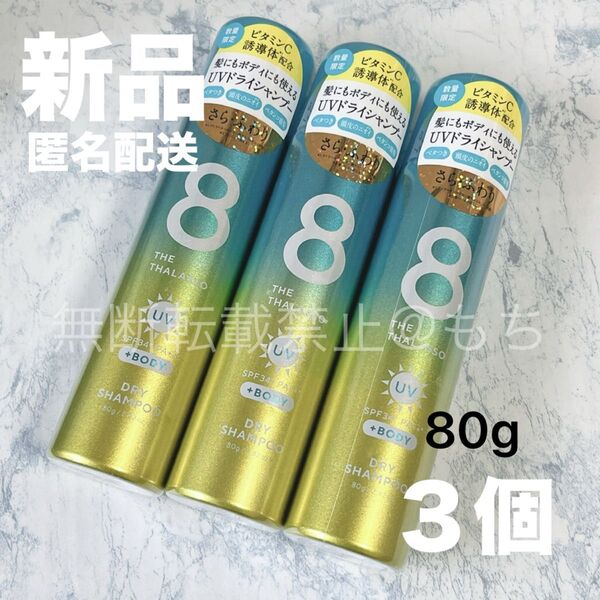 【新品3個】エイトザタラソ ウォーターレス ドライシャンプー UV 各80g 限定品