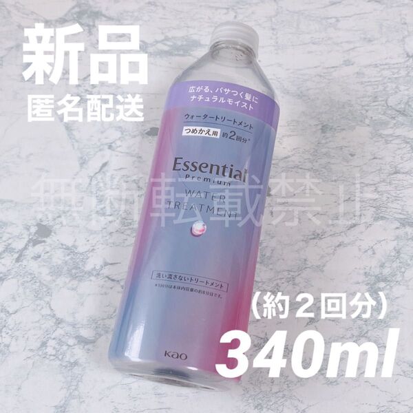 【新品】エッセンシャル プレミアム ウォータートリートメント ナチュラルモイスト 340ml 詰替え 花王 トリートメント