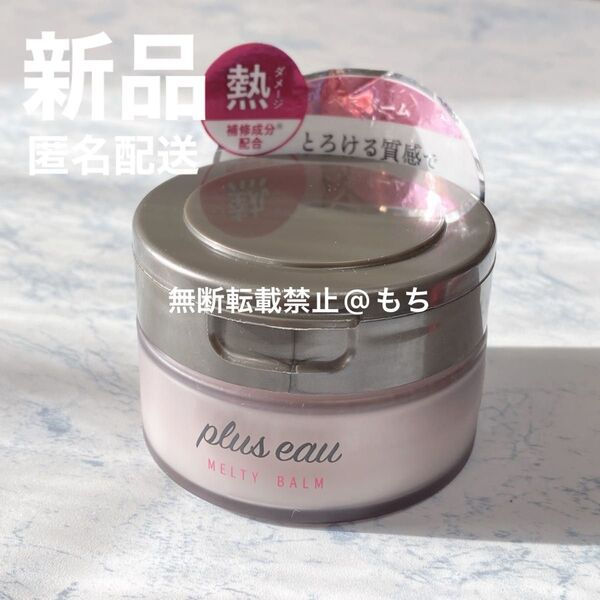 【新品】plus eau プリュスオー メルティバーム 40g ヘアトリートメント スタイリング トリートメント