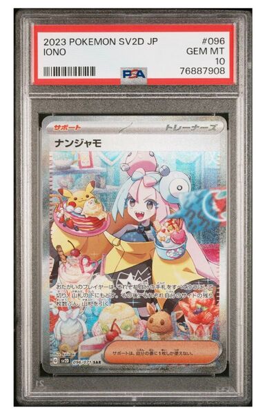 ナンジャモ SAR PSA10