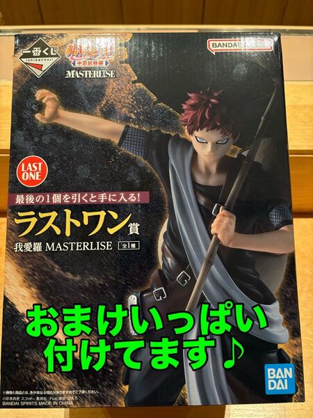 現在終了中の一番くじ NARUTO-ナルト- 疾風伝 我愛羅 MASTERLISE ラストワン賞 おまけつけてます!