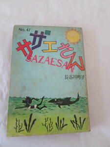 サザエさん　昭和42年　ＮO47(G471)