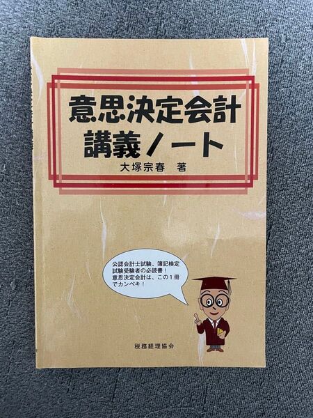 中小企業診断士試験参考書籍一式 意思決定会計講義ノート、STUDYing 学習参考書 リングファイル、まとめシートなど