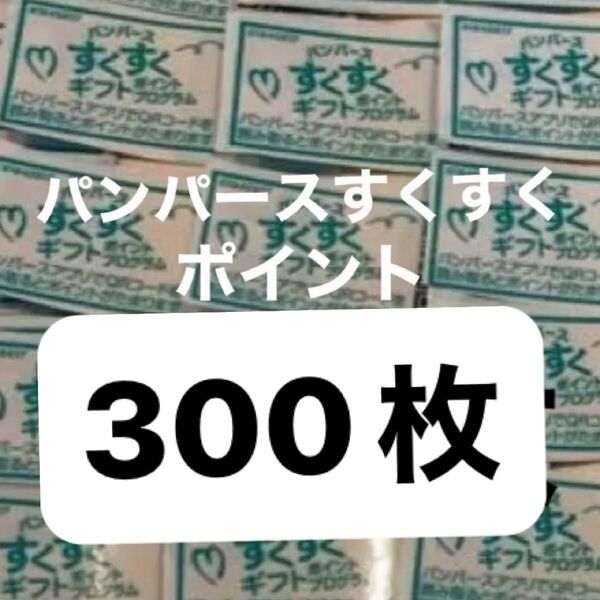 パンパース すくすくポイント ギフト未使用 300枚