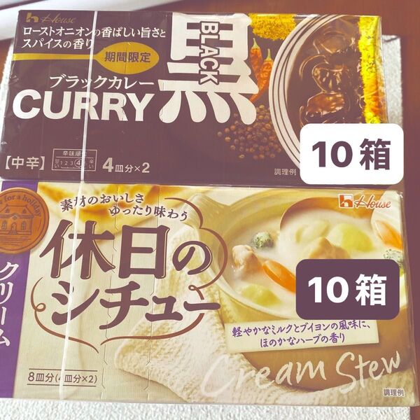 (20個セット)ブラックカレー 中辛 ハウス食品 カレールウ 10個フィルム未開封 休日のシチュー クリーム 142g 10個