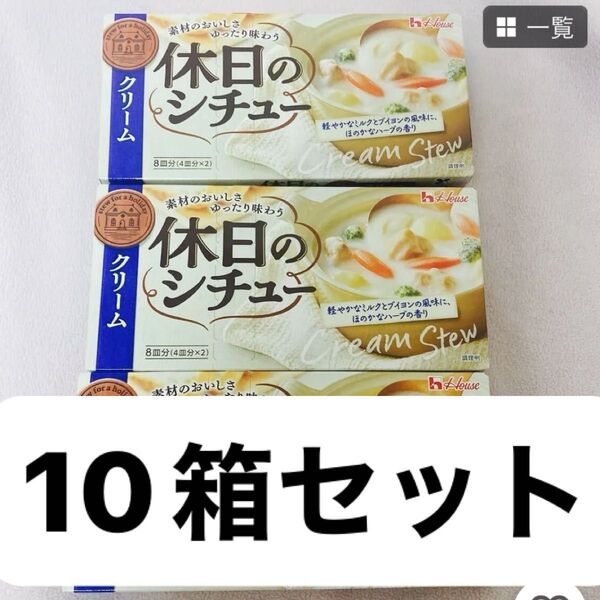 ハウス食品 休日のシチュー クリーム 142g×10個