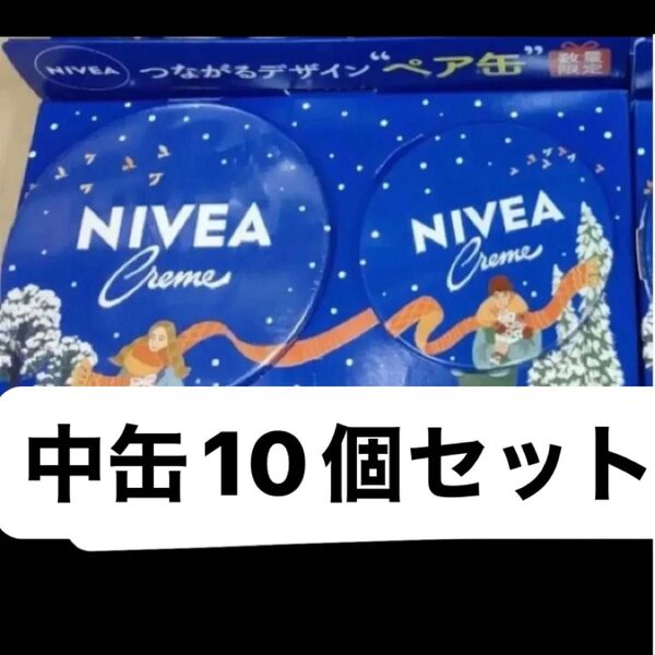 ニベア 中缶 10個セット 冬のデザイン NIVEAクリームつながる デザインペア缶 ニベア青缶