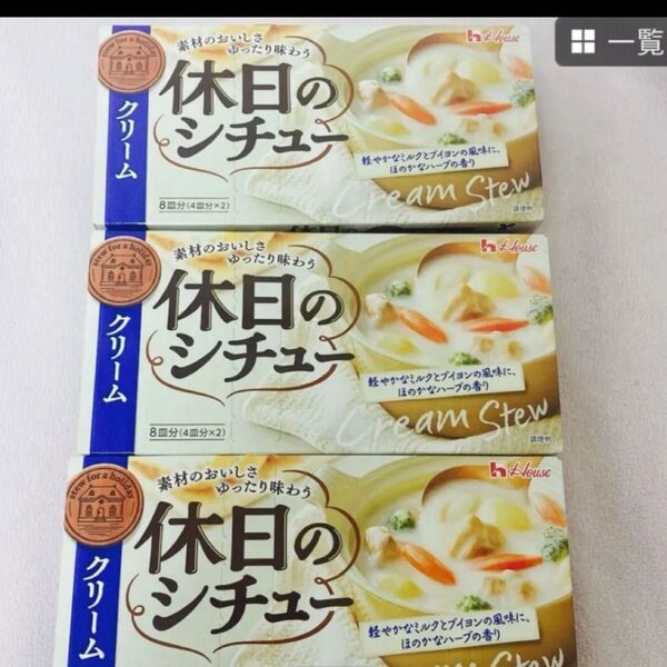 ハウス食品 休日のシチュー クリーム 142g 3箱