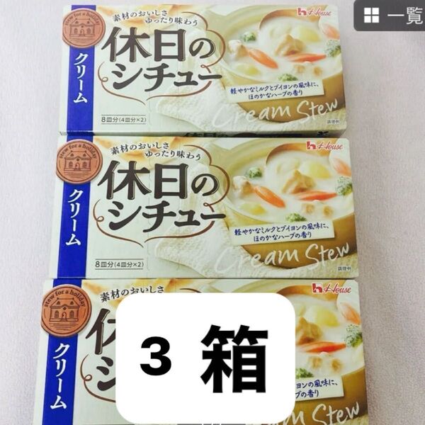 ハウス食品 休日のシチュー クリーム 142g 3箱