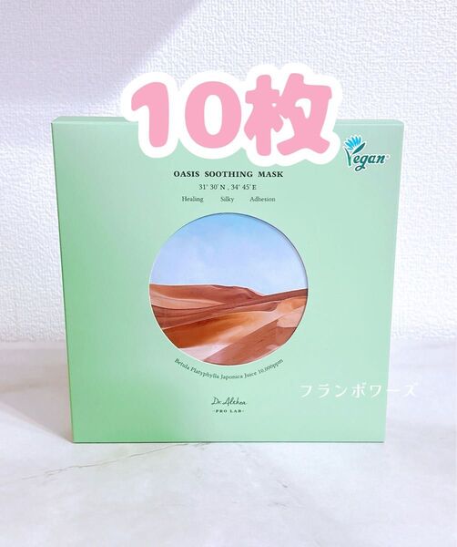 10枚 ドクターエルシア オアシス スージングマスク