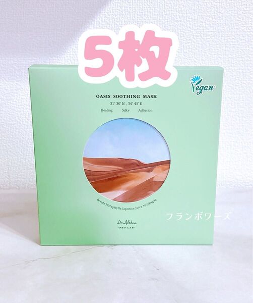 5枚 ドクターエルシア オアシス スージングマスク/ネコポス発送