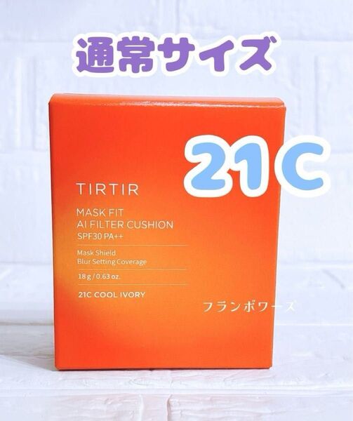 21C クールアイボリー 新品未開封 ティルティル AIフィルター クッションファンデ 通常サイズ 18g
