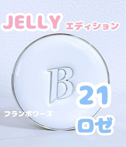 新品 バニラコ クッションファンデ 本体 21 ロゼ JELLY ジェリー