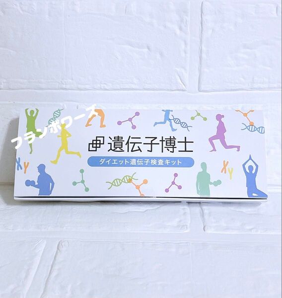 遺伝子博士 ダイエット 遺伝子検査 キット