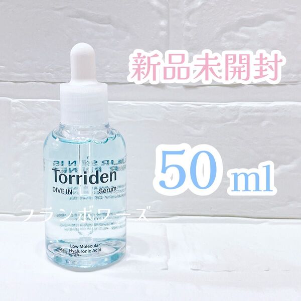 新品 トリデン ダイブイン セラム 50ml