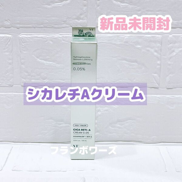 新品未開封 VT シカレチA クリーム 0.05 30ml