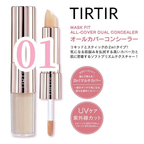 新品未開封 TIRTIR ティルティル オールカバーデュアル コンシーラー 01 ナチュラル