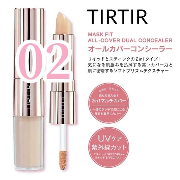 新品未開封 ティルティル オールカバーデュアル コンシーラー 02 ミディアム