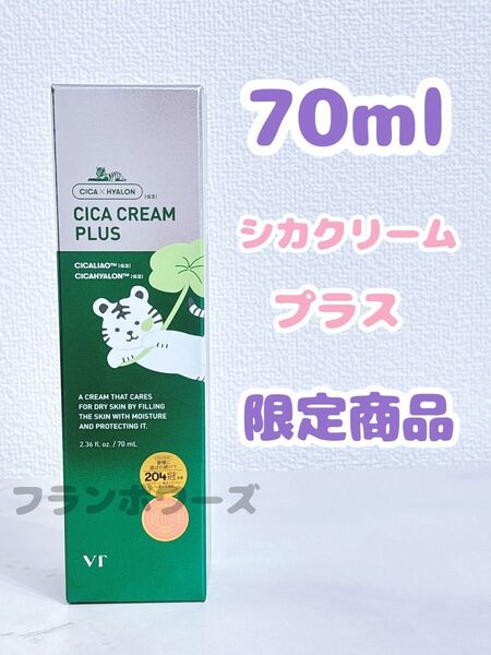新品未開封 70ml VT シカクリーム プラス 限定