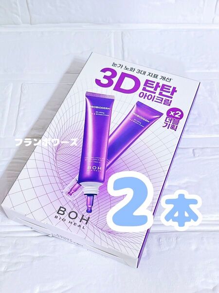 新品未開封 2本 バイオヒールボ プロバイオダーム 3Dリフティングアイ&リンクルクリーム アイクリーム