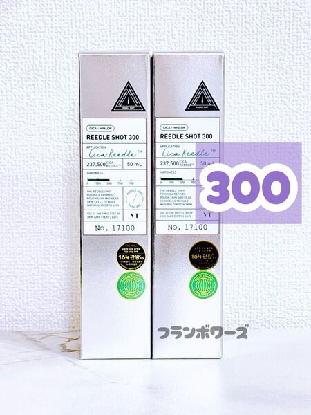 2個 新品未開封 VT リードルショット300 50ml