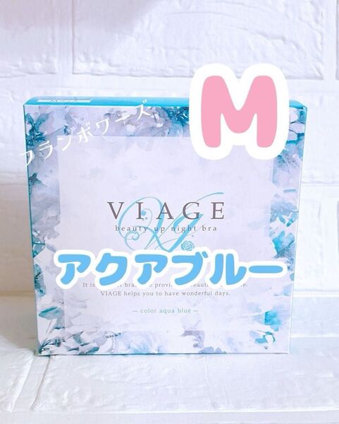 新品 ヴィアージュ ナイトブラ アクアブルー M