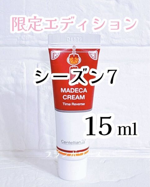 センテリアン24 マデカクリーム シーズン7 タイムリバース15ml 限定