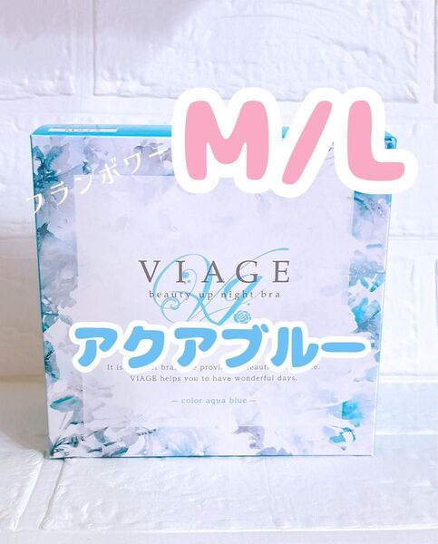 新品 ヴィアージュ ナイトブラ アクアブルー M/L