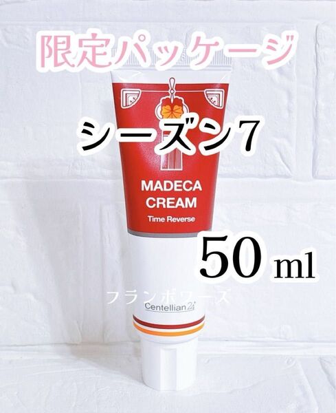 新品 センテリアン24 マデカクリーム シーズン7 タイムリバース50ml 限定