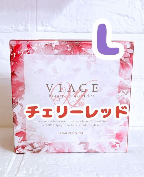 新品 ヴィアージュ ナイトブラ チェリーレッド L