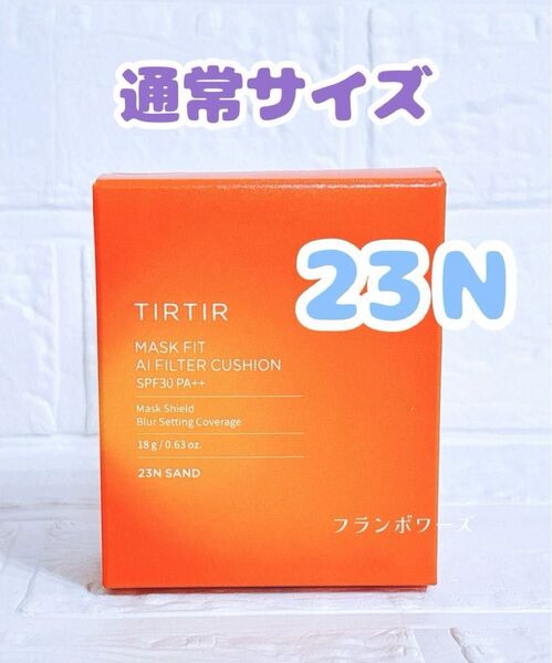 23N サンド 新品未開封 ティルティル AIフィルター クッションファンデ 通常サイズ 18g