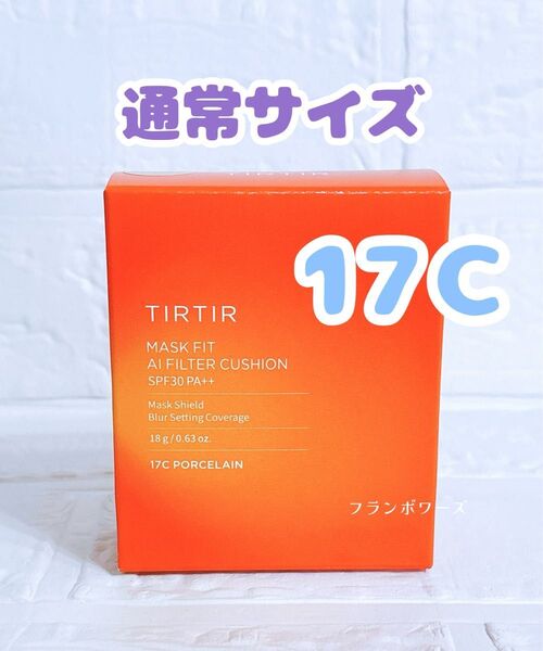 17C ポーセリン 新品未開封 ティルティル AIフィルター クッションファンデ 通常サイズ 18g