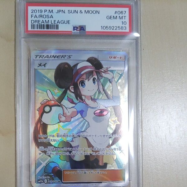 メイ PSA10