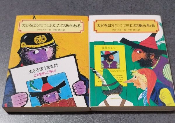 大どろぼうホッツェンプロッツ シリーズ2冊セット