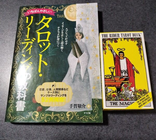 いちばんやさしいタロットリーディングの教科書タロットカードRIDER TAROT