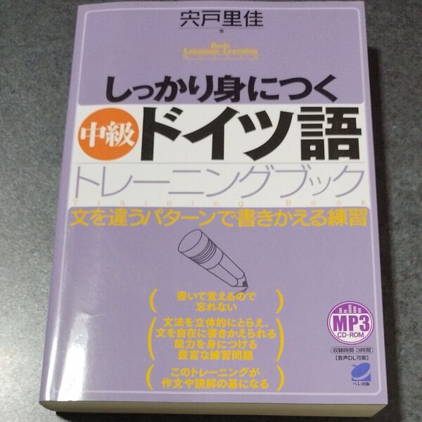 しっかり身につく 中級ドイツ語トレーニングブック