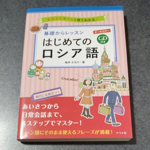 基礎からレッスンはじめてのロシア語 オールカラー イラストでパッと見てわかる!CD付き