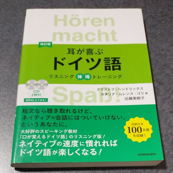 耳が喜ぶドイツ語 リスニング体得トレーニング