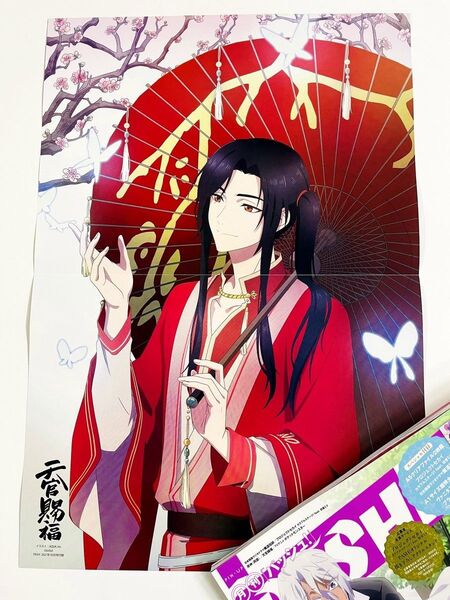 天官賜福 三郎 PASH 2021年10月号 ピンナップポスター 記事入り