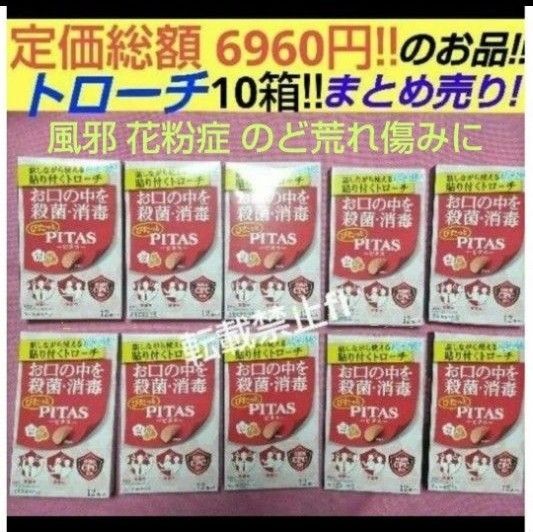 大鵬薬品 ピタスメディカルトローチ ウメ風味 10箱 のどの痛み 炎症 声がれ 風邪 殺菌 消毒 口臭 花粉症 トローチ