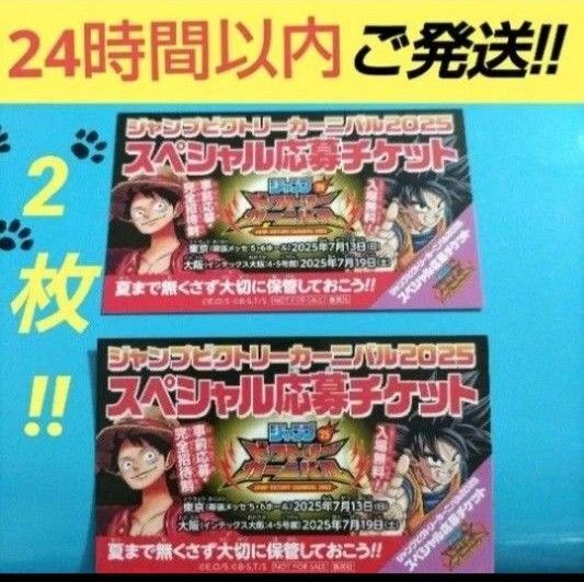 ジャンプビクトリーカーニバル 2025 スペシャル応募チケット 2枚 チケット 応募券 ジャンバル 集英社 アニメ 声優 イベント