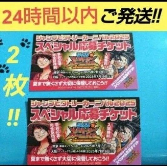 ジャンプビクトリーカーニバル 2025 スペシャル応募チケット 2枚 チケット 応募券 ジャンバル 集英社 アニメ 声優 イベント