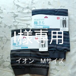I様専用メンズインナー ロングパンツ ロングトランクス Mサイズ PEACE FIT イオン
