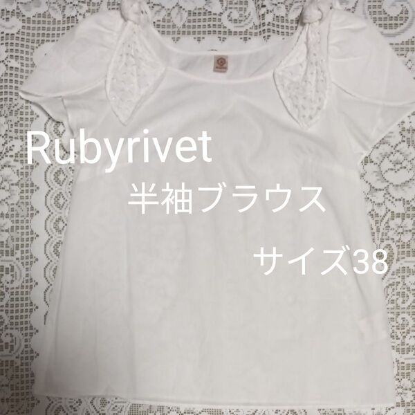半袖ブラウス サイズ38 Mサイズ相当 Rubyrivet