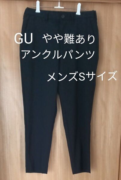 やや難あり GU アンクルパンツ ブラック メンズSサイズ