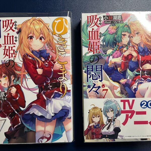 ひきこまり吸血姫の悶々 6巻7巻セット