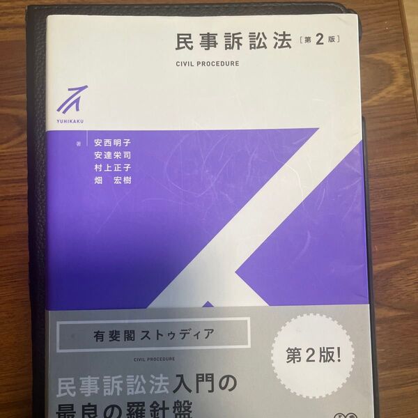 民事訴訟法 (有斐閣ストゥディア) (第2版) 安西明子/著 安達栄司/著 村上正子/著 畑宏樹/著