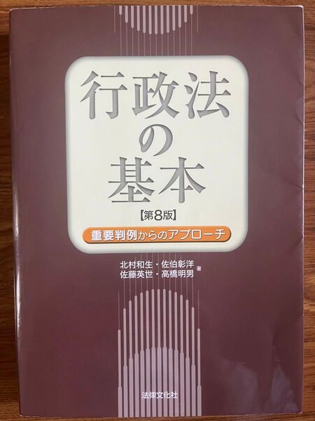 行政法の基本 重要判例からのアプローチ (第8版) 北村和生/著 佐伯彰洋/著 佐藤英世/著 高橋明男/著